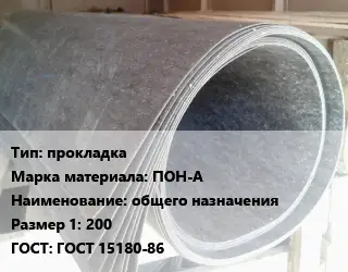 Паронит прокладка ПОН-А общего назначения 200 ГОСТ: ГОСТ 15180-86